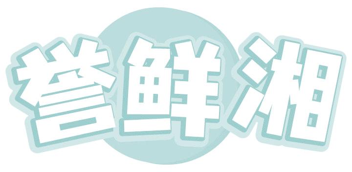 誉鲜湘