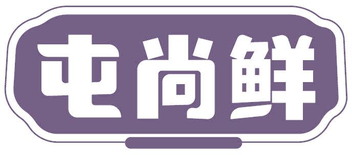 屯尚鲜
