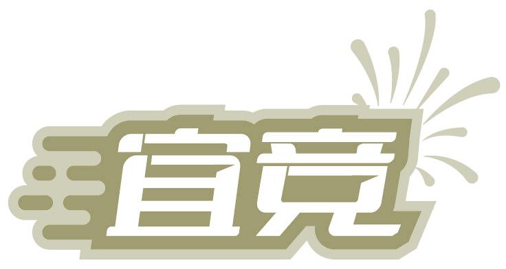 宜竞