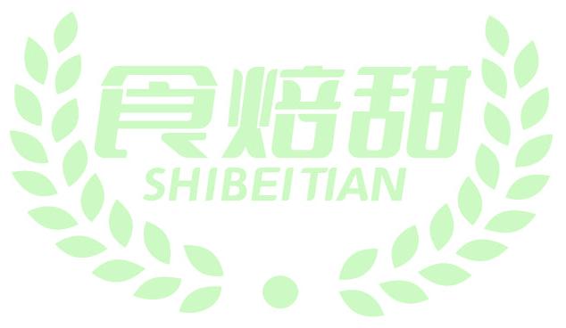 食焙甜