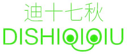 迪十七秋