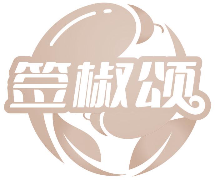 簽椒頌