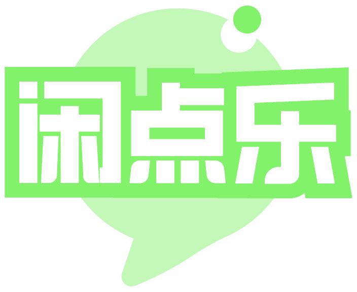 闲点乐