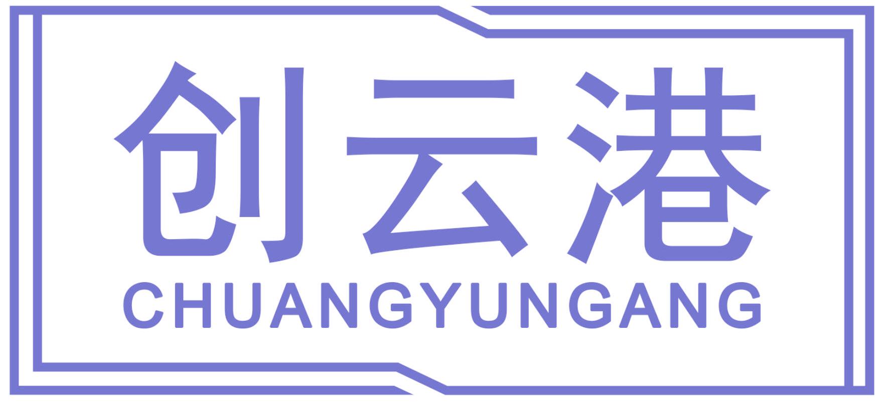 創(chuàng)云港