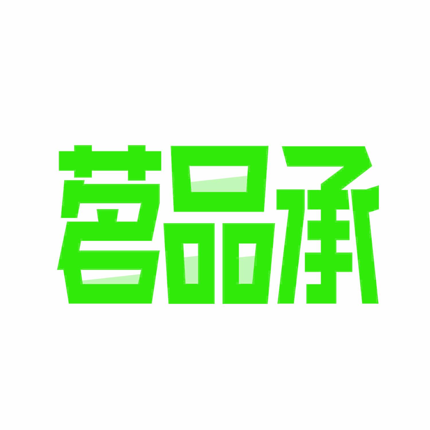茗品承