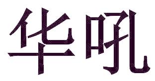 华吼
