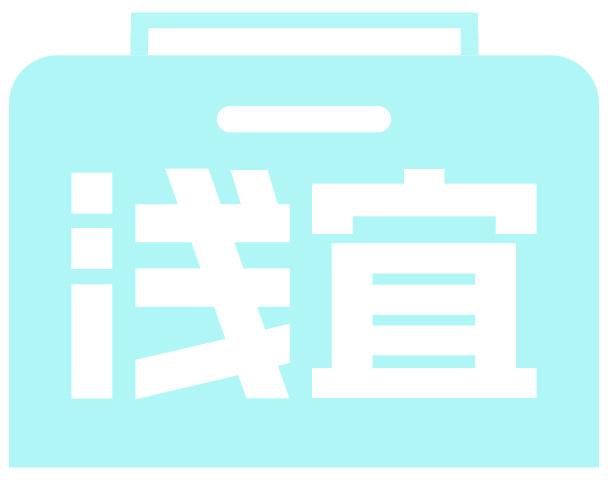 浅宜