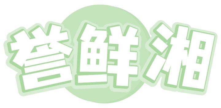誉鲜湘
