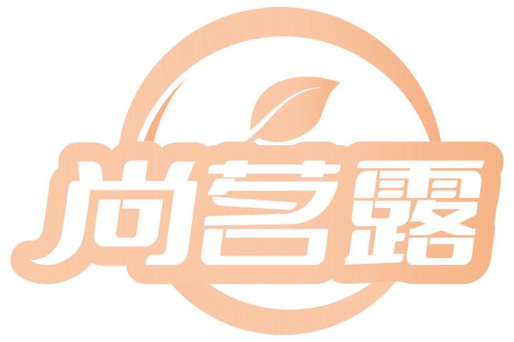 尚茗露
