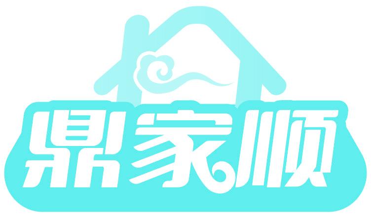 鼎家顺