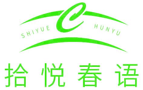 拾悦春语