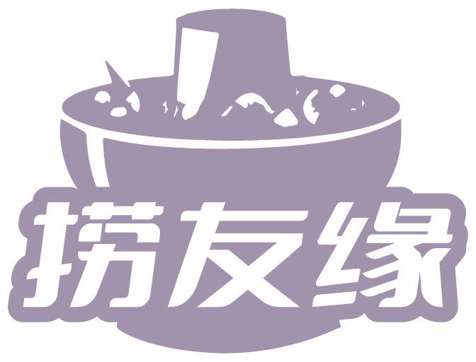 撈友緣