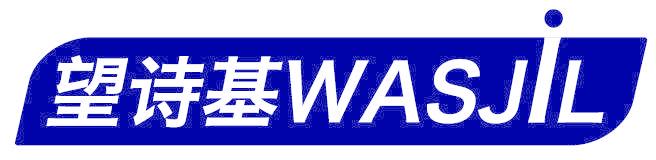 望诗基 WASJIL