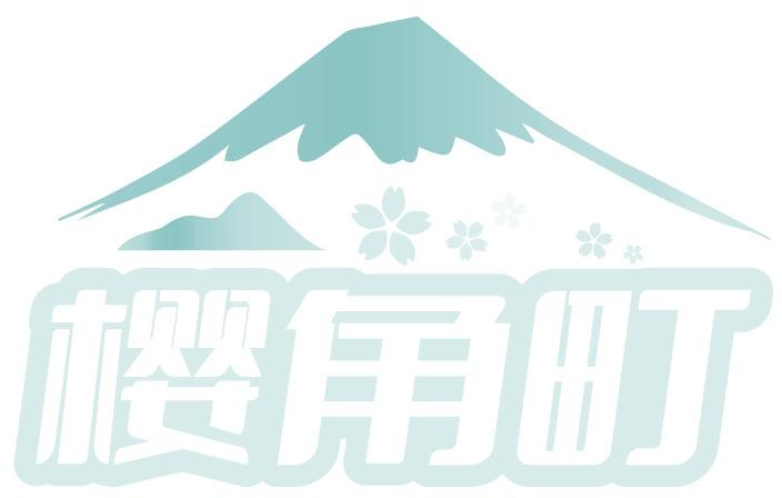 樱角町