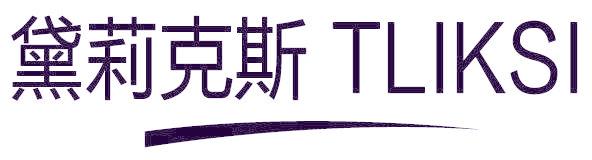 黛莉克斯 TLIKSI