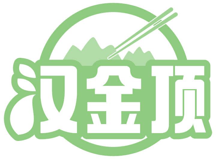 汉金顶