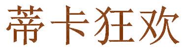蒂卡狂欢