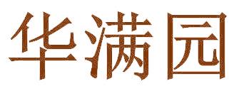 华满园