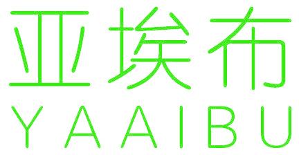 亚埃布