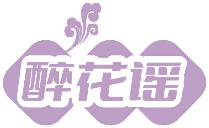 醉花謠