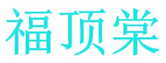 福顶棠
