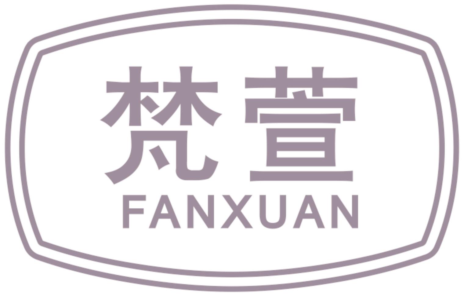 梵萱