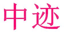 中迹