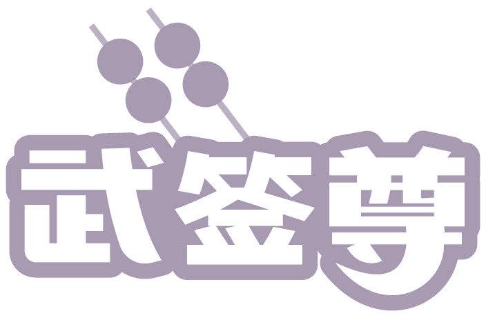 武签尊