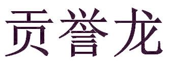 贡誉龙