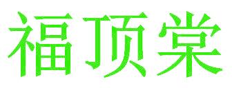 福顶棠