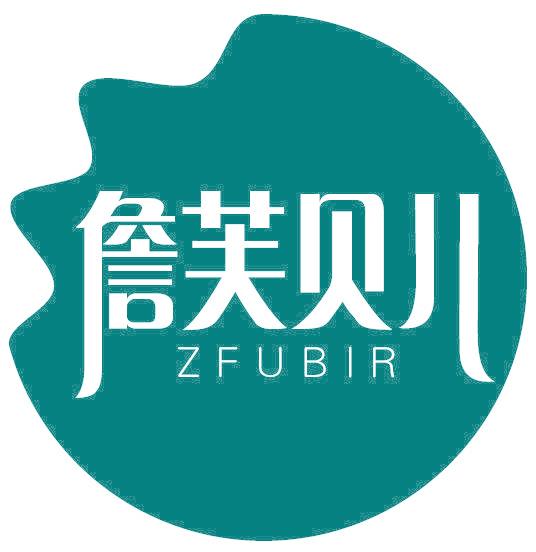 詹芙贝儿 ZFUBIR