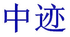 中迹