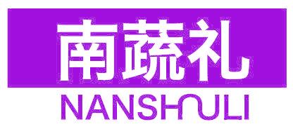南蔬礼