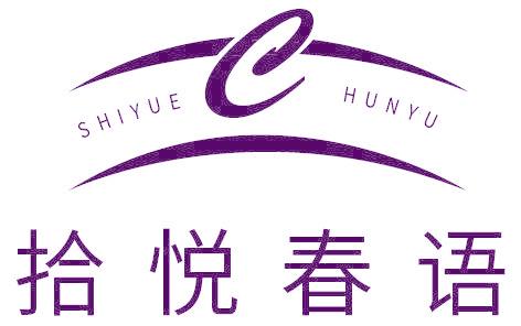 拾悦春语