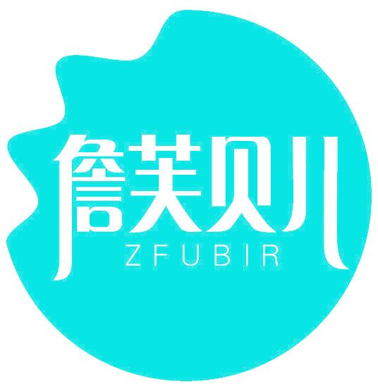 詹芙贝儿 ZFUBIR