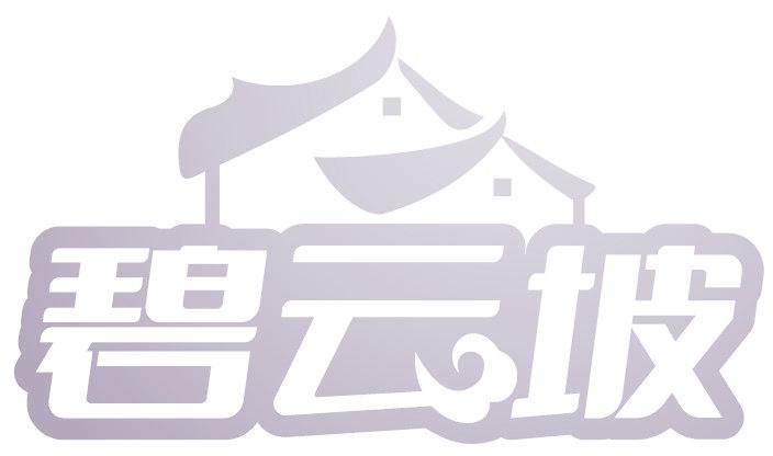 碧云坡