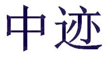 中迹