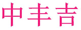 中丰吉