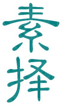 素择