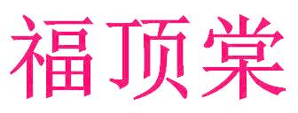 福顶棠