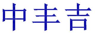 中丰吉