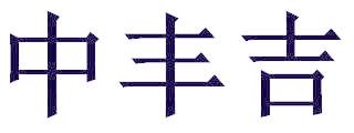 中丰吉