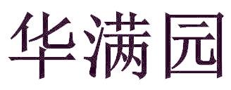 華滿園