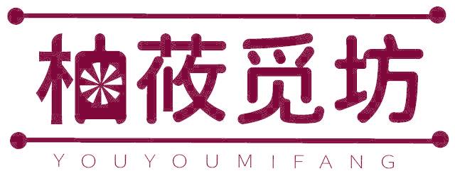 柚攸觅坊