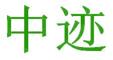 中迹