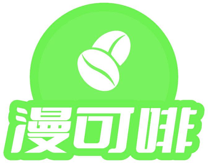 漫可啡