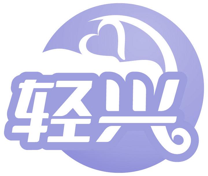 轻兴