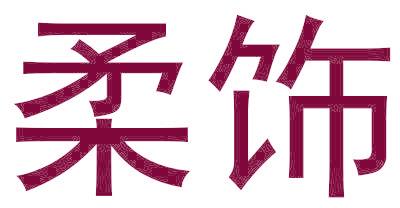 柔飾