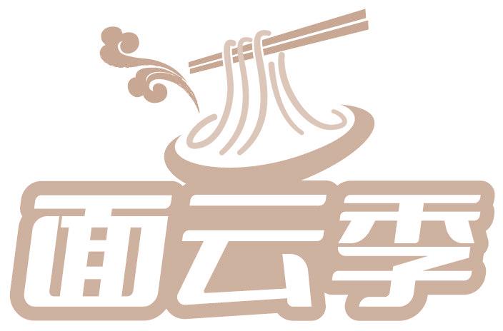 面云季