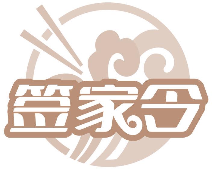 签家令